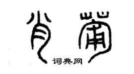 曾慶福肖葡篆書個性簽名怎么寫