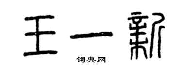 曾慶福王一新篆書個性簽名怎么寫