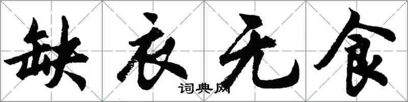 胡問遂缺衣無食行書怎么寫