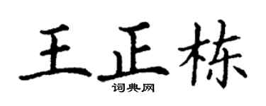 丁謙王正棟楷書個性簽名怎么寫