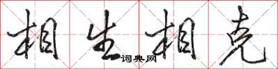 駱恆光相生相剋行書怎么寫