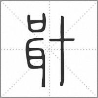 𠦫篆書