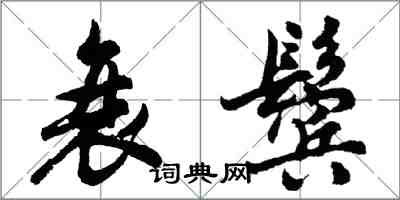 胡問遂衰鬢行書怎么寫