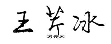 曾慶福王芹冰行書個性簽名怎么寫
