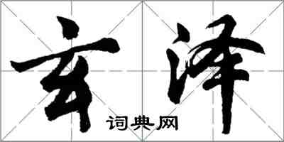 胡問遂玄澤行書怎么寫