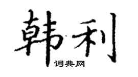 丁謙韓利楷書個性簽名怎么寫