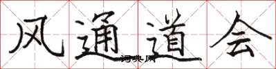 駱恆光風通道會楷書怎么寫
