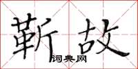 黃華生靳故楷書怎么寫