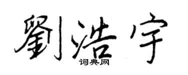 王正良劉浩宇行書個性簽名怎么寫