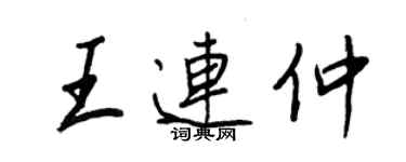 王正良王連仲行書個性簽名怎么寫