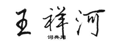 駱恆光王祥河行書個性簽名怎么寫