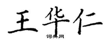 丁謙王華仁楷書個性簽名怎么寫