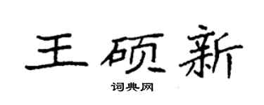 袁強王碩新楷書個性簽名怎么寫