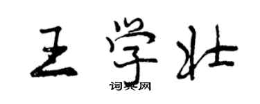 曾慶福王學壯行書個性簽名怎么寫