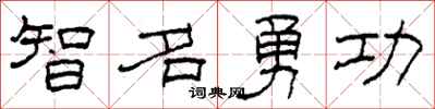 柯春海智名勇功隸書怎么寫