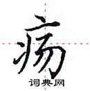 田英章寫的硬筆楷書瘍