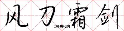 風刀霜劍怎么寫好看
