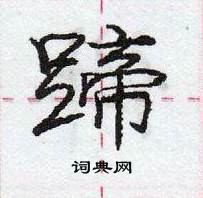 龐中華寫的硬筆行書蹄
