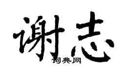 翁闓運謝志楷書個性簽名怎么寫
