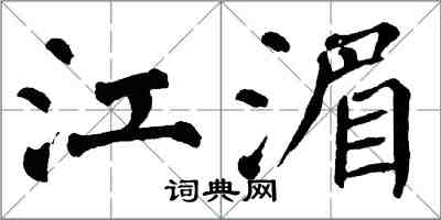 翁闓運江湄楷書怎么寫