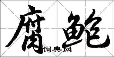 胡問遂腐鮑行書怎么寫