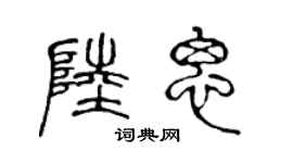 陳聲遠陸思篆書個性簽名怎么寫