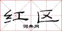 范連陞紅區隸書怎么寫