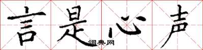 丁謙言是心聲楷書怎么寫