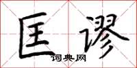 荊霄鵬匡謬楷書怎么寫