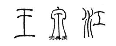 陳墨王泉江篆書個性簽名怎么寫