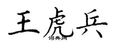 丁謙王虎兵楷書個性簽名怎么寫