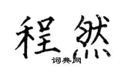 何伯昌程然楷書個性簽名怎么寫
