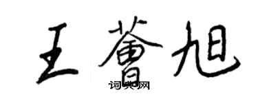 王正良王薈旭行書個性簽名怎么寫