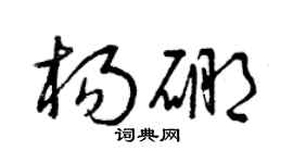 曾慶福楊硼草書個性簽名怎么寫
