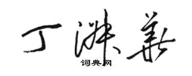 駱恆光丁淑華草書個性簽名怎么寫