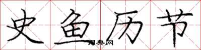 龐中華史魚歷節楷書怎么寫