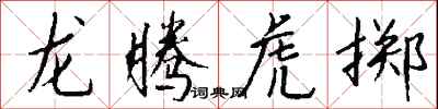 錢沛雲龍騰虎擲行書怎么寫