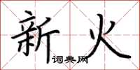 荊霄鵬新火楷書怎么寫