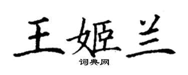 丁謙王姬蘭楷書個性簽名怎么寫