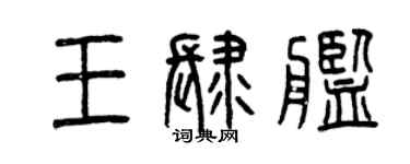 曾慶福王肆艦篆書個性簽名怎么寫