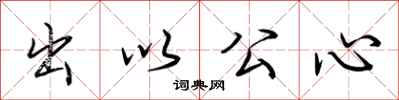 荊霄鵬出以公心行書怎么寫