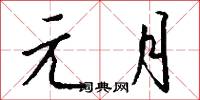 元宵子的意思_元宵子的解釋_國語詞典
