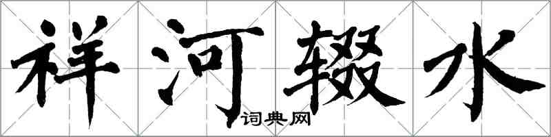 翁闓運祥河輟水楷書怎么寫