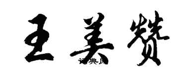 胡問遂王美贊行書個性簽名怎么寫