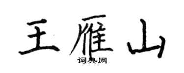 何伯昌王雁山楷書個性簽名怎么寫