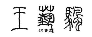 陳墨王藝帆篆書個性簽名怎么寫