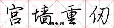 荊霄鵬宮牆重仞行書怎么寫