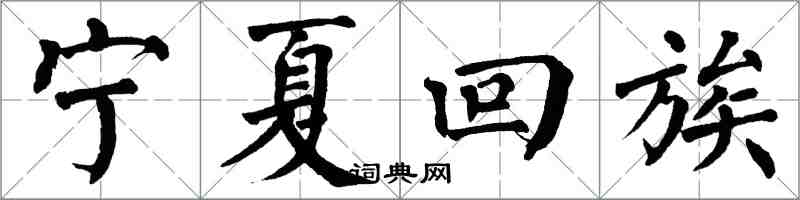 翁闓運寧夏回族楷書怎么寫