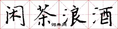 周炳元閒茶浪酒楷書怎么寫