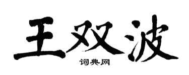 翁闓運王雙波楷書個性簽名怎么寫